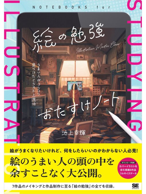 Title details for 絵の勉強おたすけノート うまい人がコツコツ見つけたイラスト上達法 by 池上幸輝 - Wait list